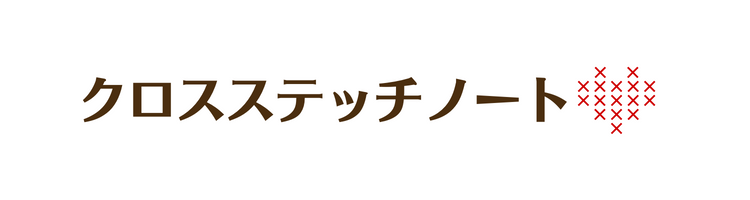 クロスステッチノート