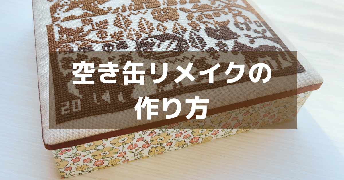 クロスステッチ刺繍作品を空き缶リメイクで仕立てる方法