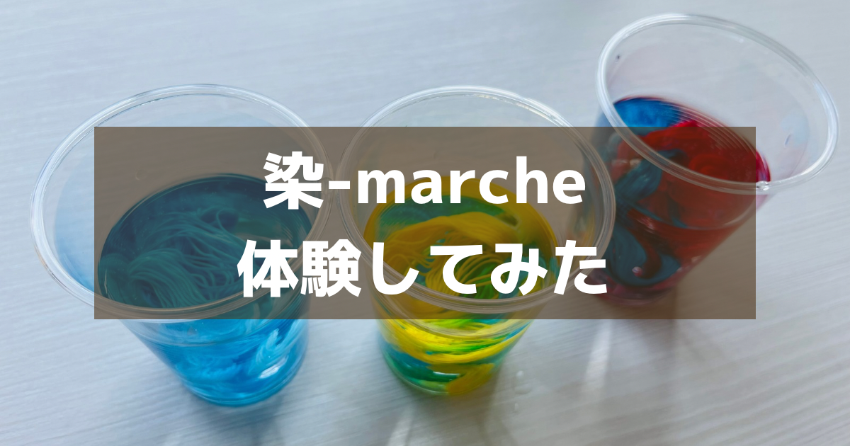 オリムパスの染marcheを体験してみました