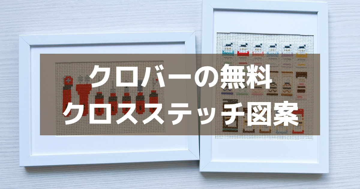 クロバーのクロスステッチ無料図案