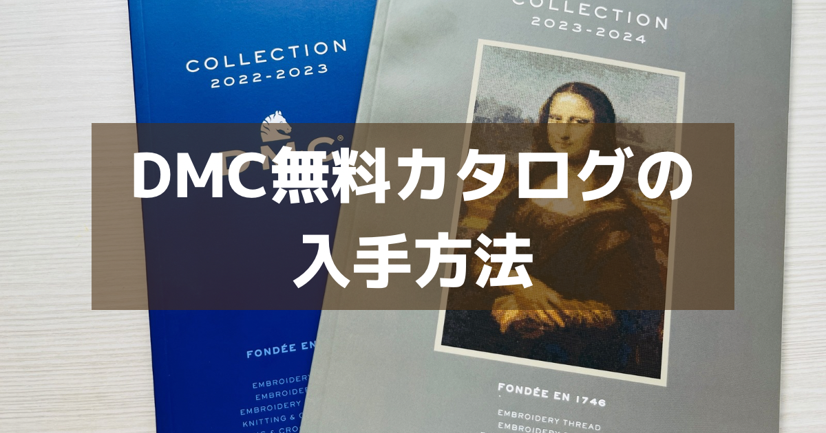 DMCカタログの入手方法