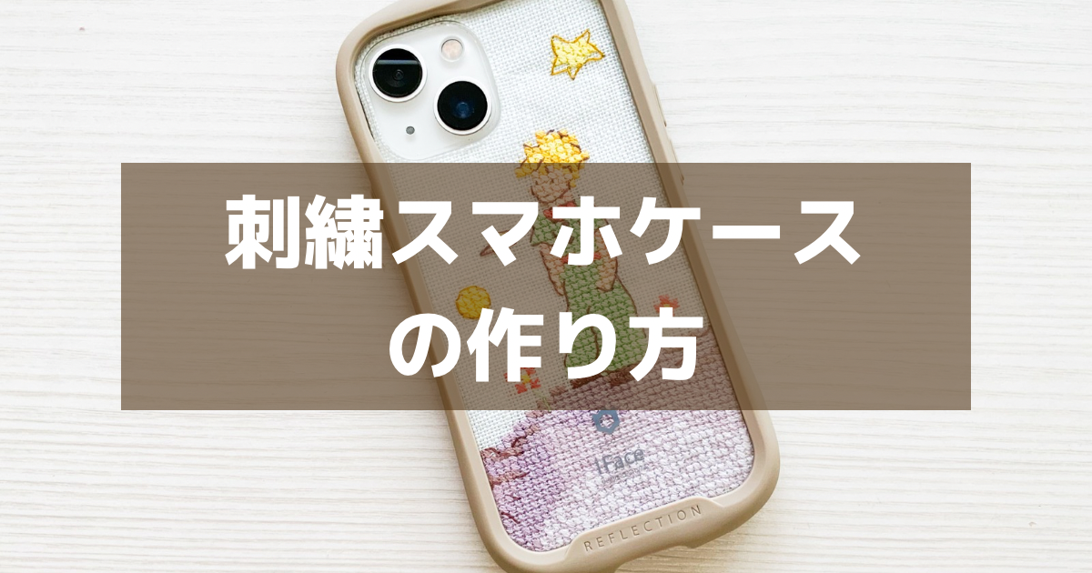 刺繍スマホケースの作り方【iphone】