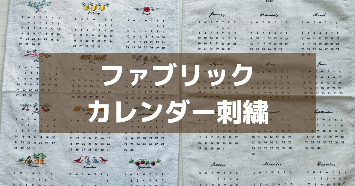 セリアのファブリックカレンダーに刺繡を楽しもう！