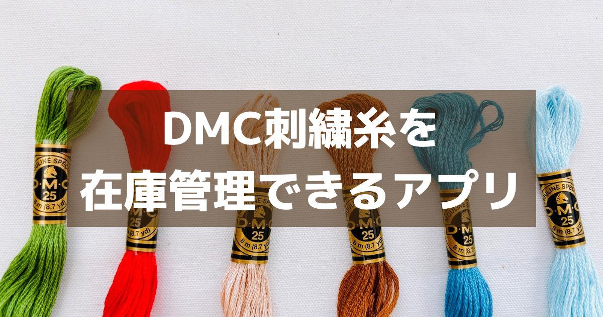 DMC刺繍糸をスマホで在庫管理できるアプリ