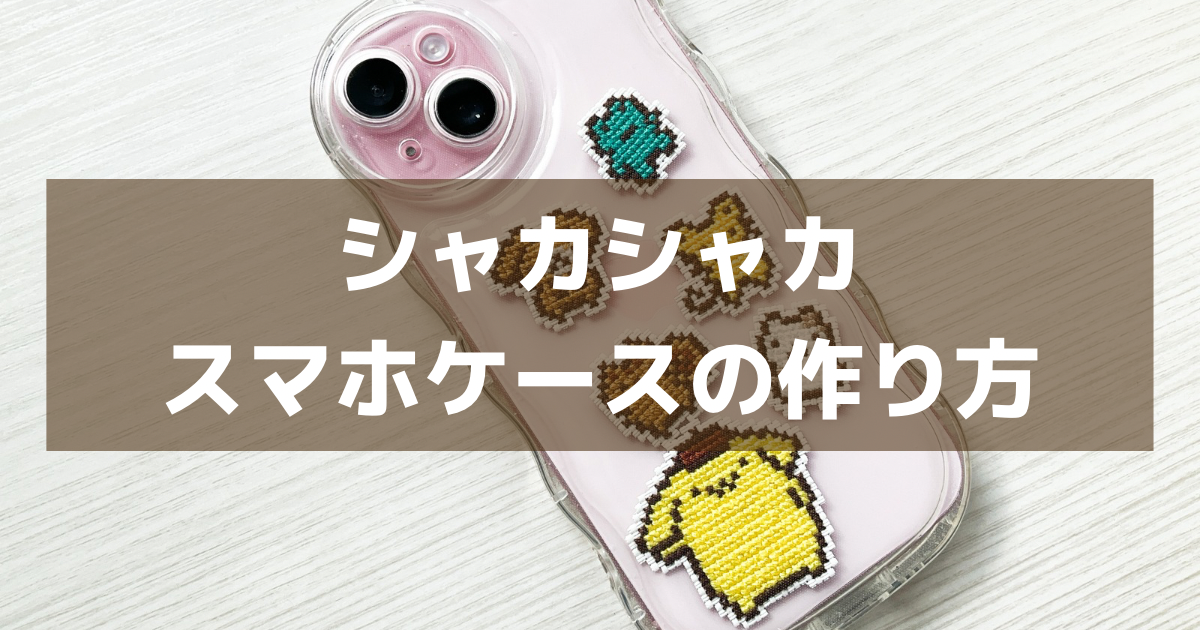 シャカシャカiphoneケースの作り方