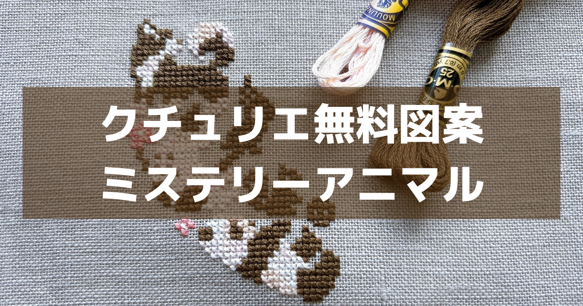 フェリシモクチュリエのミステリーSAL【ミステリーアニマル】