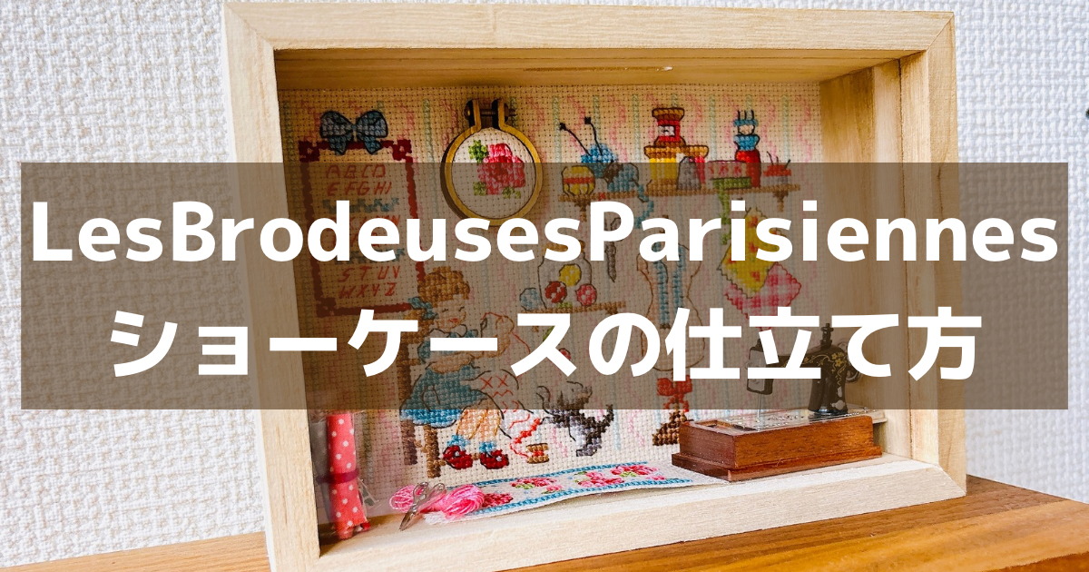LesBrodeuseParisiennesの木製キットの作り方