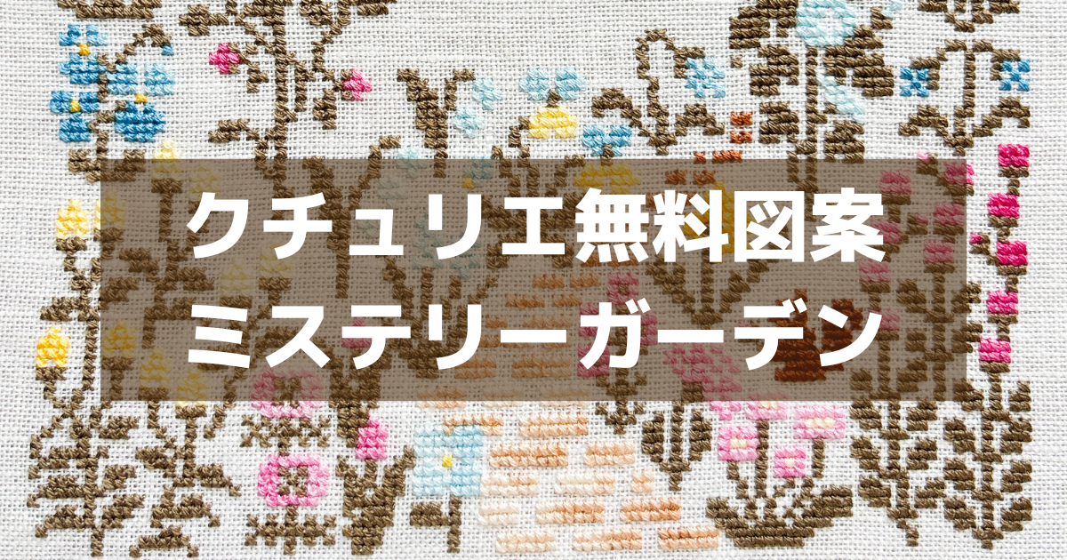 クチュリエの無料図案ミステリーガーデン